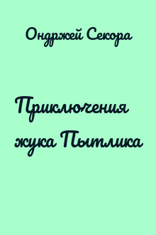Приключения жука Пытлика