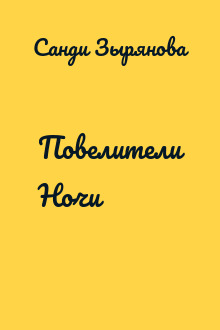 Повелители Ночи
