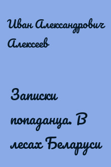 Записки попаданца. В лесах Беларуси
