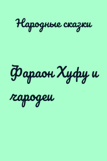 Фараон Хуфу и чародеи