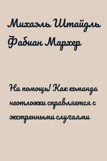 На помощь! Как команда неотложки справляется с экстренными случаями