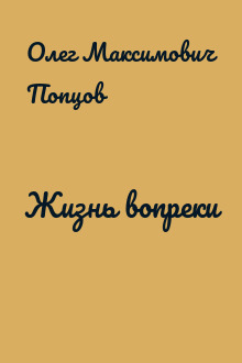 Жизнь вопреки