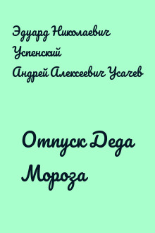 Отпуск Деда Мороза