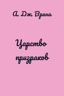 Царство призраков