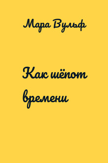 Как шёпот времени