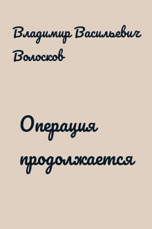 Операция продолжается