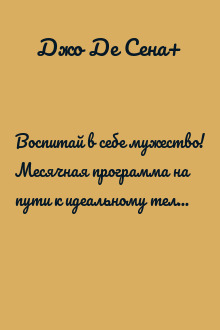 Воспитай в себе мужество! Месячная программа на пути к идеальному телу и тотальной самодисциплине