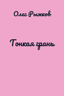 Тонкая грань