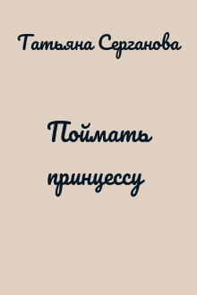 Поймать принцессу