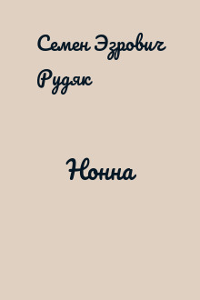 Нонна