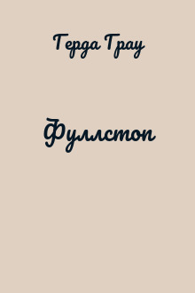 Фуллстоп