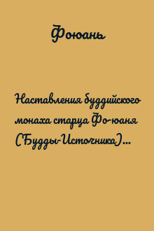 Наставления буддийского монаха старца Фо-юаня (Будды-Источника) на усиленных недельных периодах чаньской медитации