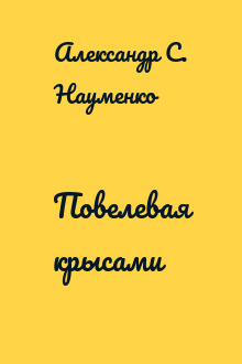 Повелевая крысами