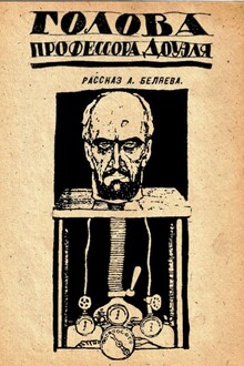 Голова профессора Доуэля