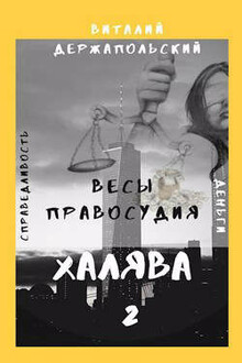 Весы правосудия