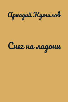 Снег на ладони