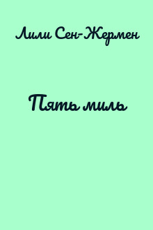 Пять миль