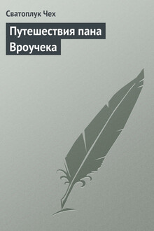 Путешествия пана Вроучека