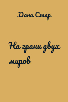 На грани двух миров