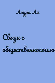 Связи с общественностью