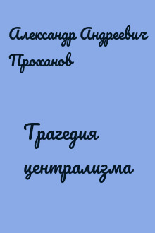 Трагедия централизма