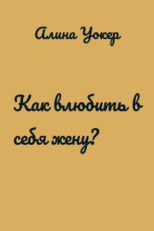 Как влюбить в себя жену?