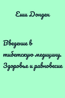 Введение в тибетскую медицину. Здоровье и равновесие