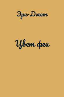 Цвет феи