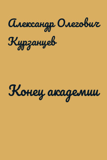 Конец академии