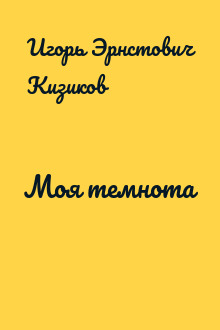 Моя темнота