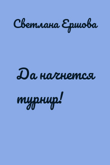 Да начнется турнир!