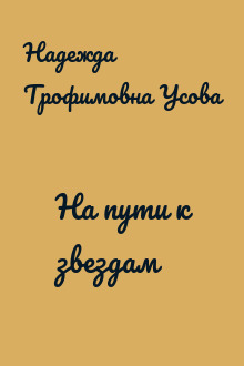 На пути к звездам