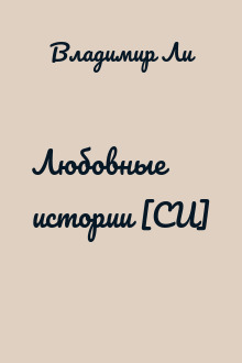 Любовные истории [СИ]
