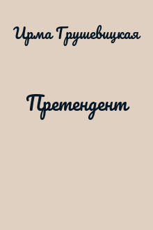 Претендент