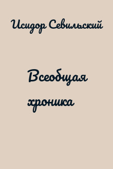 Всеобщая хроника