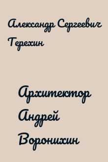 Архитектор Андрей Воронихин