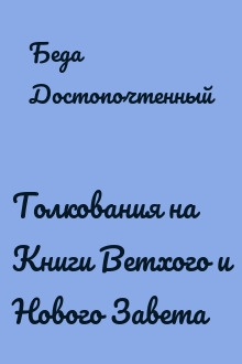 Толкования на Книги Ветхого и Нового Завета