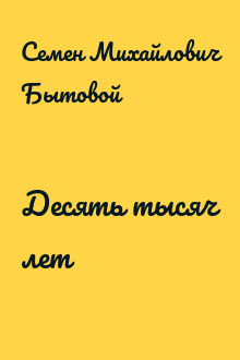 Десять тысяч лет