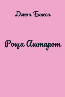 Роща Аштарот