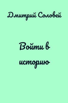 Войти в историю
