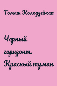 Черный горизонт. Красный туман