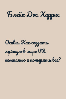 Oculus. Как создать лучшую в мире VR компанию и потерять все?