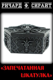 Запечатанная шкатулка