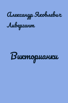 Викторианки