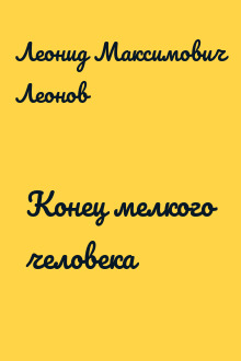 Конец мелкого человека