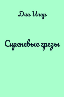 Сиреневые грезы