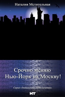 Срочно меняю Нью-Йорк на Москву!