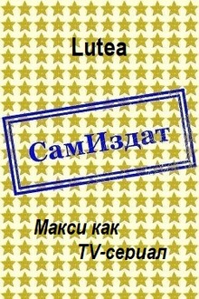 Макси как TV-сериал [СИ]