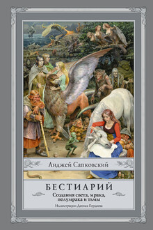 Бестиарий