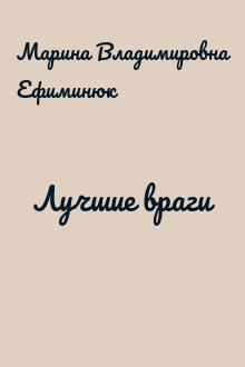 Лучшие враги